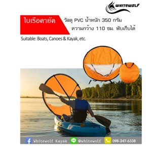 ใบเรือคายัค / Kayak sail