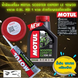 น้ำมันเครื่อง+น้ำมันเฟืองท้าย MOTUL SCOOTER EXPERT LE 10W30 0.8L PCX N-MAX CLICK GRAND FILANO แท้