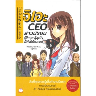 หนังสือจิเอะ CEO สาวมัธยม กู้วิกฤต สู้สุดใจ#คู่มือนักเดินทาง,ภวรัญชน์รัตน์ ภู่วิจิตร์,Dplus Guide