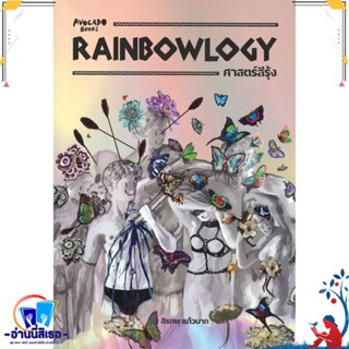 หนังสือ RAINBOWLOGY ศาสตร์สีรุ้ง สนพ.Avocado Books หนังสือบทความ/สารคดี ความรู้ทั่วไป