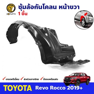 ซุ้มล้อ กันโคลน หน้าขวา สำหรับ Toyota Hilux Revo ROCCO ปี 2019+ โตโยต้า ไฮลักซ์ รีโว่ ร็อคโค่ คุณภาพดี มีความยืดหยุ่นสูง