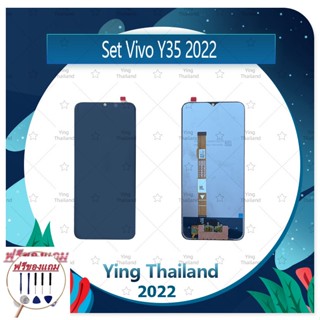 Set VIVO Y35 2022 (ฟรีชุดซ่อม) อะไหล่จอชุด หน้าจอพร้อมทัสกรีน LCD Display Touch Screen อะไหล่มือถือ คุณภาพดี