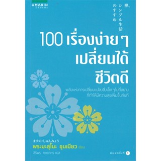 หนังสือ 100 เรื่องง่ายๆ เปลี่ยนได้ชีวิตดี#พระมะสุโอะ ชุนเมียว,ศาสนา,อมรินทร์ธรรมะ