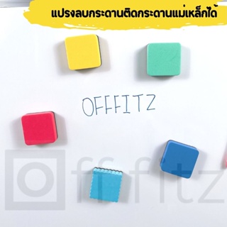 แปรงลบกระดาน ติดกระดานแม่เหล็กได้  แปรงลบกระดานไวท์บอร์ด ขนาด 5x5x2 ซม. Whiteboard Eraser ใช้สำหรับลบกระดานไวท์บอร์ด