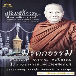 มรดกธรรม ชีวประวัติ การงาน หลักธรรม มหาบุราจารย์แห่งเมืองสิงห์บุรี