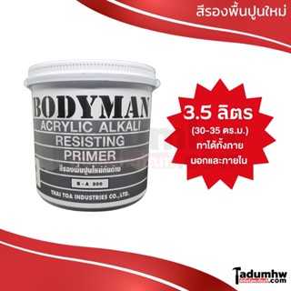 BODYMAN (3.5 ลิตร) สีรองพื้นปูนใหม่กันด่าง รุ่น B-A300 เนื้อสีขาว ขนาด 1 แกลลอน (4.8 กก.)