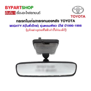 กระจกในเก๋ง/กระจกมองหลัง TOYOTA MIGHTY-X(ไมตี้เอ็กซ์) รุ่นตอนเดียว มีไฟ ปี1990-1998