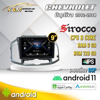 จอแอนดรอย ตรงรุ่น 10 นิ้ว Chevrolet Captiva 2012-2018 (จอ Andriodแท้-รับประกันศูนย์ Sirocco)