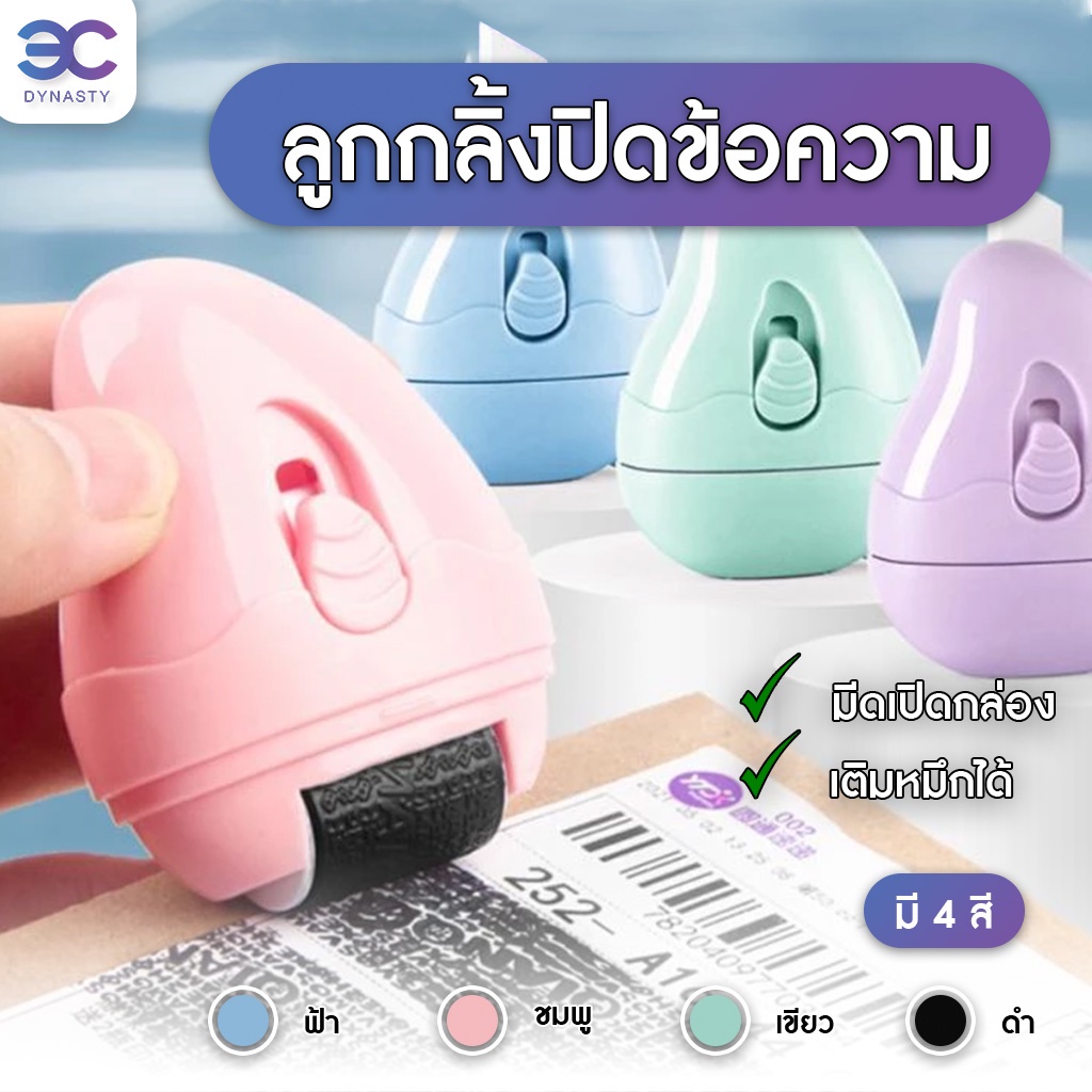 ลูกกลิ้งปิดข้อความ ลูกกลิ้งซ่อนข้อความ ลูกกลิ้งพร้อมคัตเตอร์ ปิดที่อยู่ ลบข้อมูล คัตเตอร์