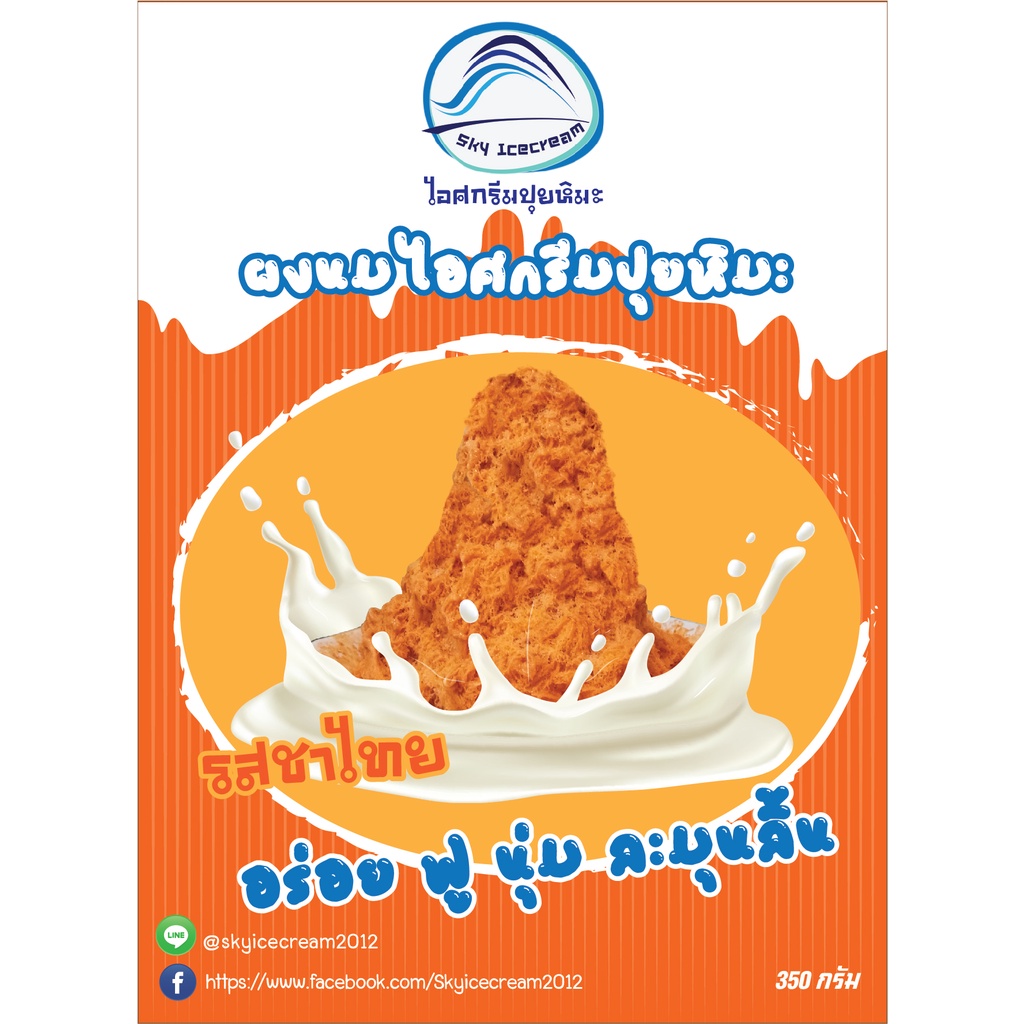ผงนมไอศกรีมปุยหิมะ(บิงซูสำเร็จรูป) ผงนมบิงซู 350 กรัม ทำก้อนไอศกรีมได้ 3.3 kg.