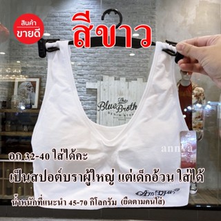 สปอร์ตบรา สีขาวล้วน Free size สินค้ามีขนาดเดียว รอบอก 32-38 …