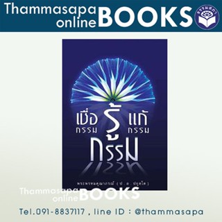 หนังสือ เชื่อกรรมรู้กรรมแก้กรรม โดย พระพรหมคุณาภรณ์ (ป.อ. ปยุตฺโต) ปกอ่อน