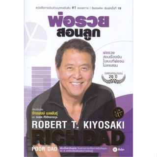 หนังสือ พ่อรวยสอนลูก #1 #บริหาร,Robert T. Kiyosaki,ซีเอ็ดยูเคชั่น