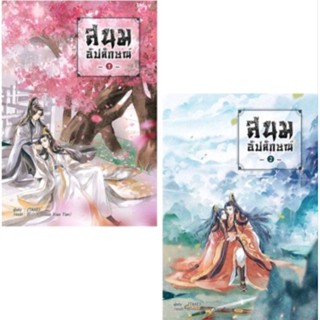 สนมอัปลักษณ์ เล่ม 1-2 นิยายวายจีน มือ 1 ในซีล  สนพ.B2S