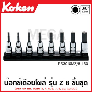 Koken # RS3010MZ/8-L50 บ๊อกซ์เดือยโผล่ รุ่นแซด 6 เหลี่ยม (มม.) SQ. 3/8 ยาว 50 มม. ในรางแม่เหล็ก