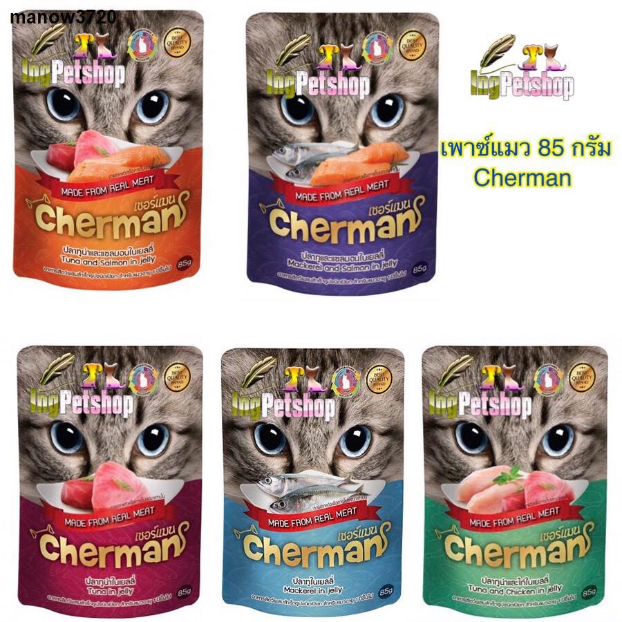จัดส่งทันท(ซอง!!) Cherman อาหารแมวเปียก ขนาดบรรจุ 85 กรัม เพาซ์แมว