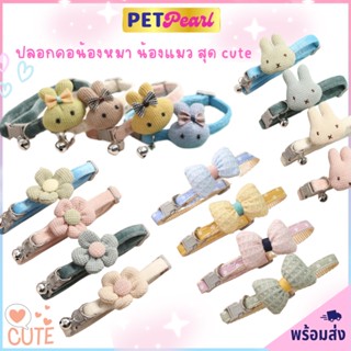 PetPearl😻 ปลอกคอแมว น่ารักมุ้งมิ้ง ปลอกคอสุนัข ปลอกคอหมา ปลอกคอสัตว์เลี้ยง Pet Collar