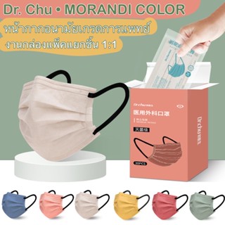 𝑫𝒓.𝑪𝒉𝒖• MORANDI color mask หน้ากากอนามัยโมแรนดิ หน้ากากอนามัยทางกางแพทย์ หน้ากากผู้ใหญ่ งานซีลแยกชิ้น 1:1