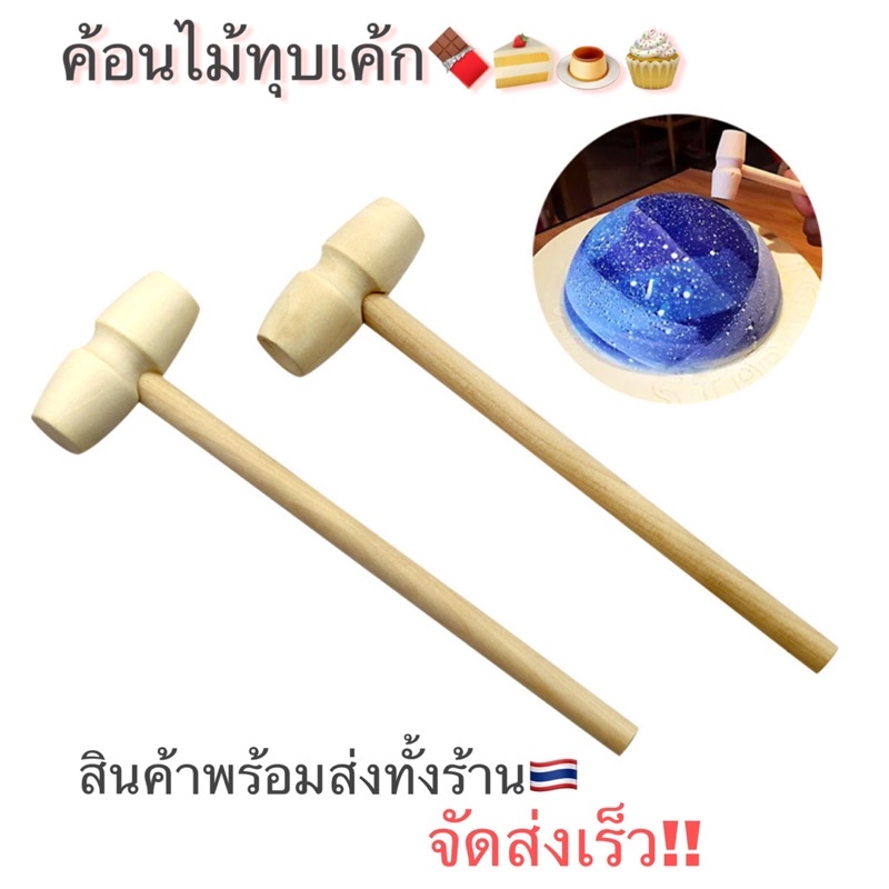 ค้อนทุบช็อคโกแลต ไม้ทุบช็อคโกแลต ไม้ทุบฟองดอง ไม้ทุบเค้ก