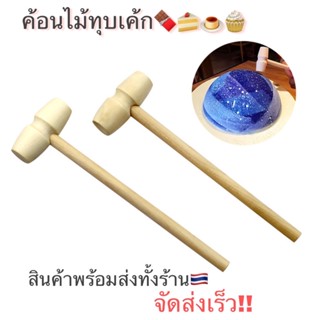 ค้อนทุบช็อคโกแลต ไม้ทุบช็อคโกแลต ไม้ทุบฟองดอง ไม้ทุบเค้ก