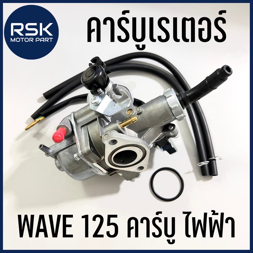 คาบู คาร์บูเรเตอร์ รถมอเตอร์ไซค์ ฮอนด้า HONDA รุ่น WAVE 125 คาร์บู ไฟฟ้า WAVE125s ลูกโช๊คไฟฟ้า พร้อมจัดส่ง