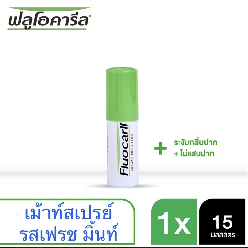 สเปรย์ระงับกลิ่นปาก ฟลูโอคารีล เฟรชมิ้นท์ และ ไอซี่มิ้นท์ Fluocaril mouth spray เพื่อลมหายใจสดชื่น
