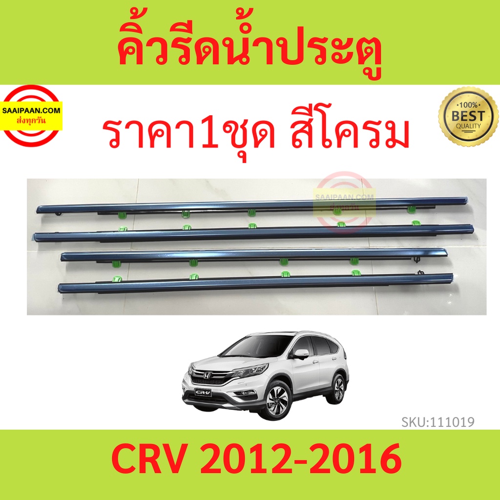 ราคา4เส้น คิ้วรีดน้ำประตู Honda CRV G4 ปี 2012-2016 คิ้วรีดน้ำยางรีดนำ้ขอบกระจก