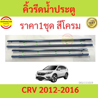 ราคา4เส้น คิ้วรีดน้ำประตู Honda CRV G4 ปี 2012-2016 คิ้วรีดน้ำยางรีดนำ้ขอบกระจก