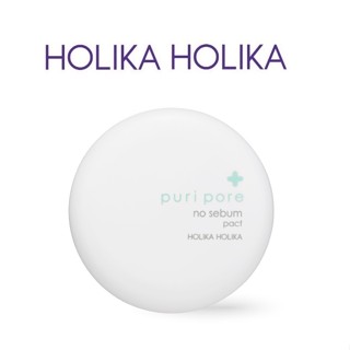 [HOLIKA HOLIKA] Puri Pore No Sebum Pact 8g  สินค้าเกาหลีแท้ๆส่งตรงจากเกาหลี