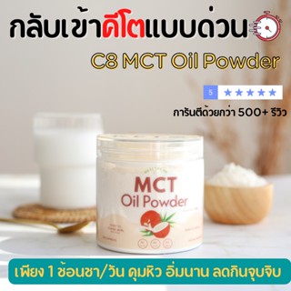 MCT Oil Powder ผงมะพร้าว Keto เกรดคีโต C8 ผงน้ำมัน MCT