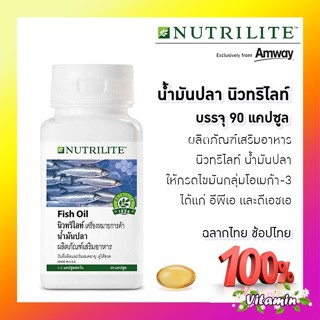 แท้💯% แอมเวย์ Amway Nutrilite Fish Oil น้ำมันปลา นิวทริไลท์ เครื่องหมายการค้า - บรรจุ 90 แคปซูล