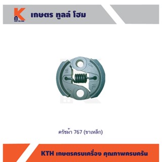 ครัชผ้า 767 (ขาเหล็ก)