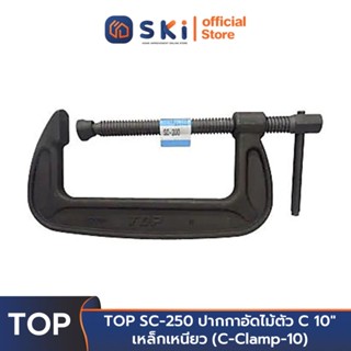 TOP SC-250 ปากกาอัดไม้ตัว C 10" เหล็กเหนียว (C-Clamp-10) | SKI OFFICIAL