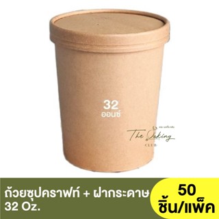 ถ้วยซุปคราฟท์ + ฝากระดาษ 32 ออนซ์ / ถ้วยไอศกรีม / ถ้วยคราฟท์ / กระปุกคราฟท์ (CB-B6-004)