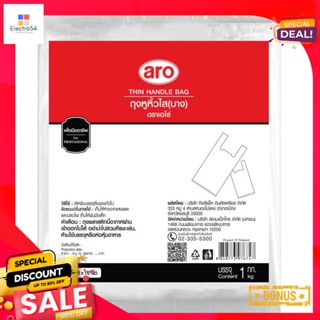 เอโร่กก.aroThin ขนาดถุงหูหิ้วใสชนิดบาง8x16 นิ้วแพ็ค1 กก.aroThin Bag Handle8x16"1kg