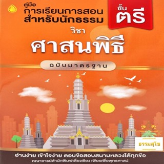 วิชา ศาสนพิธี ฉบับมาตรฐาน สำหรับนักธรรมและธรรมศึกษา ชั้นตรี