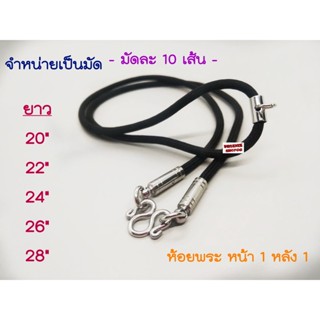 P60 สร้อยห้อยพระ 2 องค์ ปลายเชือกหุ้มด้วยข้อต่อสแตนเลส (มัดละ 10 เส้น ) ขนาด 3 มิล ยาว 20" 22" 24" 26" 28"