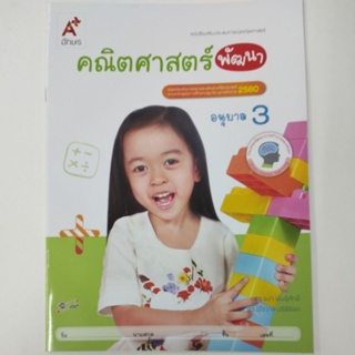 หนังสือเสริมประสบการณ์ คณิตศาสตร์พัฒนา อ.3 (อจท.)