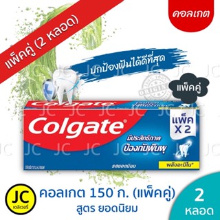 (แพ็คคู่2หลอด) 🔥🔥 Colgate ยาสีฟัน คอลเกตรสยอดนิยม 150 กรัม