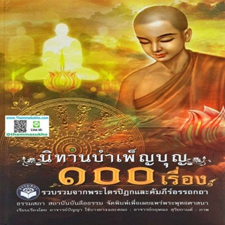 นิทานบำเพ็ญบุญ 100 เรื่อง รวบรวมจากพระไตรปิฎกและคัมภีร์อรรถกถา