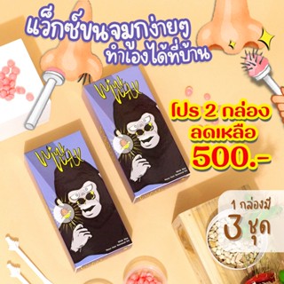 2 กล่อง (แว๊กซ์กำจัดขนจมูก) Wink Wax แก้ขนจมูกยาวอย่างยั่งยืน ขนจมูกแพลม แว๊กกำจัดขนจมูก ของแท้ 100% วิ้งแว๊กกำจัดขนจมูก