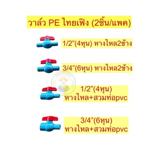 (2ชิ้น/แพค)บอลวาล์ว pe pvc ตราไทยเฟิง TF ขนาด 1/2”(4หุน) และ 3/4”(6หุน)