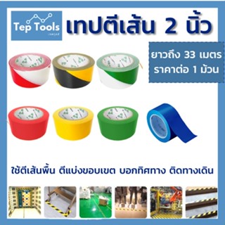 เทปตีเส้น PVC 2 นิ้ว ยาว 33 เมตร เทปสี เทปกาว สำหรับติดพื้น ติดทางเดิน บอกแนว กั้นเขตแนว ลอกออกได้ไม่ทิ้งคราบกาว!!!!