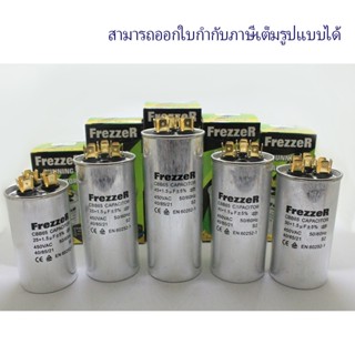 FrezzeR คาปาซิเตอร์ “แคปรัน” 30+1.5 ไมโคร แบบ 3 ขั้ว