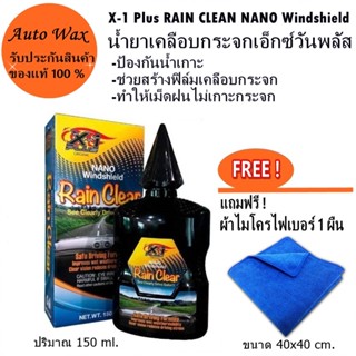 น้ำยาเคลือบกระจกเอ็กซ์วันพลัส X-1 Plus RAIN CLEAR NANO Windshield 150 ml. แถมฟรีผ้าไมโคร 1 ผืน