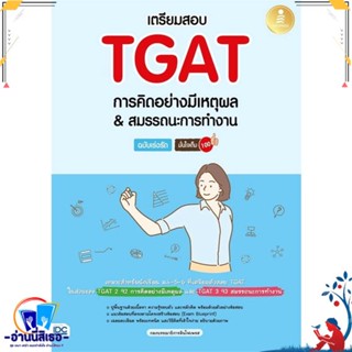 หนังสือ เตรียมสอบTGATการคิดอย่างมีเหตุผล สนพ.Infopress หนังสือคู่มือเรียน หนังสือเตรียมสอบ