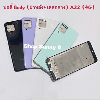 บอดี้ Body（ฝาหลัง+ เคสกลาง）Samsung A22 ( 4G ) แถมปุ่มเร่งเสียง-ลดเสียง