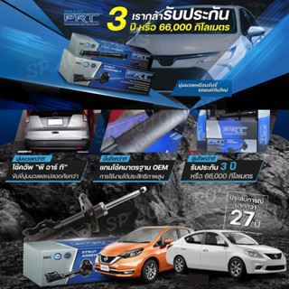 PRT โช๊คอัพ Almera 1.2 ปี 2011-2019, Note 1.2 ปี 2017-2019