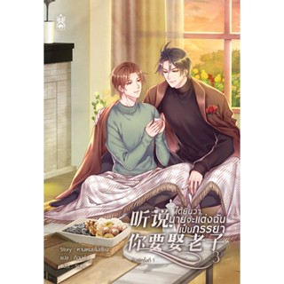 听说，你要娶老子 ได้ยินว่า, นายจะแต่งฉันเป็นภรรยา เล่ม 3