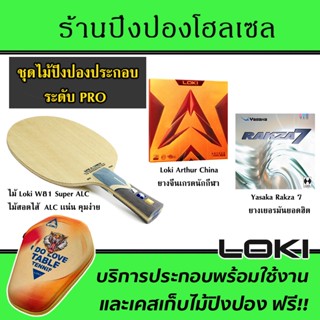 ไม้ประกอบจัดชุด LOKI W81 Super ALC พร้อมยาง Arthur China และ Rakza7